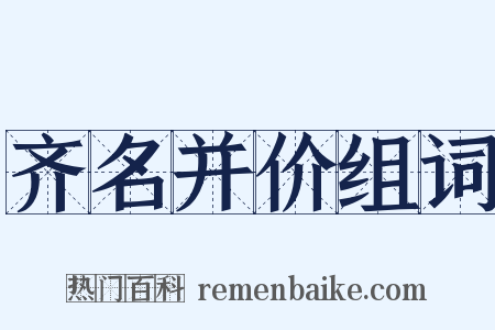 齐名并价组词是什么意思的图片